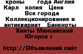 1/2 кроны 1643 года Англия Карл 1 копия › Цена ­ 150 - Все города Коллекционирование и антиквариат » Банкноты   . Ханты-Мансийский,Югорск г.
